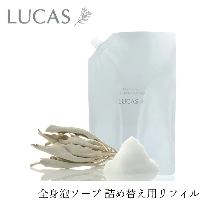 全身用ソープ ルカス LUCAS ホワイトセージ全身浄化泡ソープ 詰替え用リフィル 900ml 正規品 天然由来成分 ホワイトセージ ヘアシャンプー ハンドソープ ボディソープ 洗顔フォーム 死海の塩