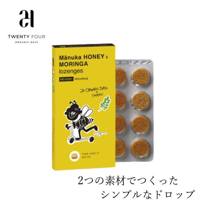 のど飴 24 ORGANIC DAYS マヌカ・ロゼンジ モリンガ 23.2g(8個入り) オーガニック 送料無料 正規品 有機マヌカハニー モリンガエキス 24 オーガニックデイズ 喉飴 あめ