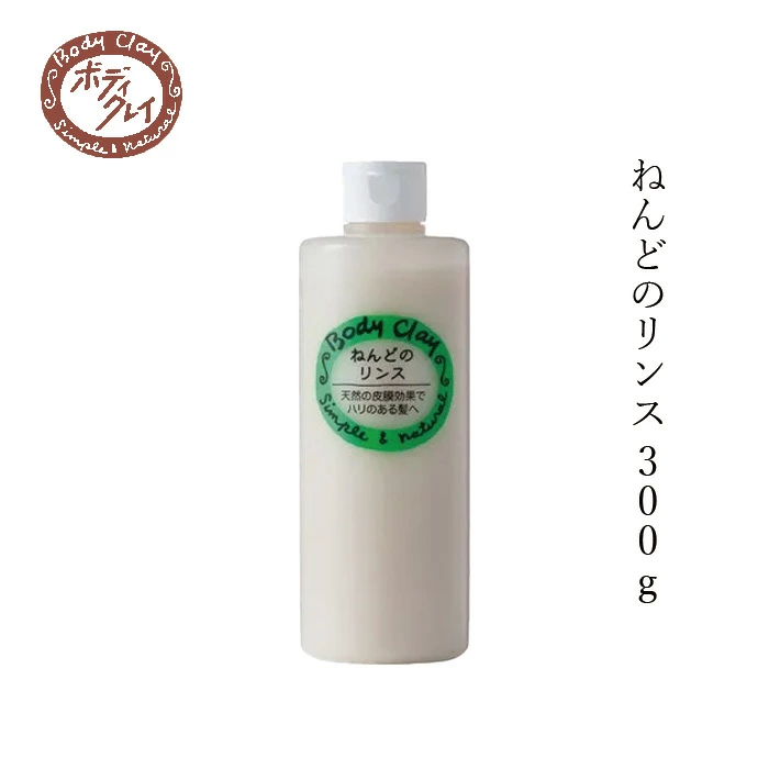 リンス Body Clay ねんどのリンス 300g 正規品 国内産 粘土 ホホバ油 オーガニック 自然 ナチュラル ボディクレイ ヘアケア 植物エキス