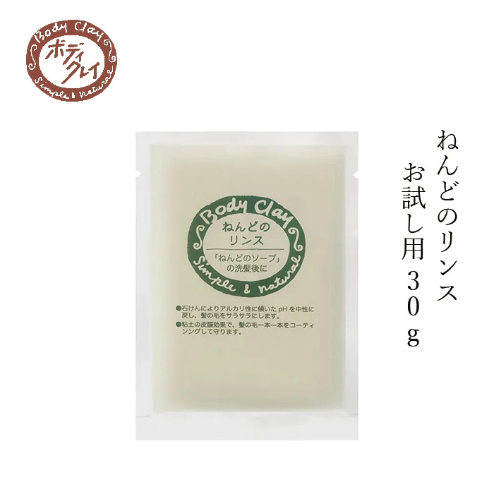 リンス Body Clay ねんどのリンス お試し用 30g 正規品 国内産 粘土 ホホバ油 オーガニック 自然 ナチュラル ボディクレイ ヘアケア 植物エキス