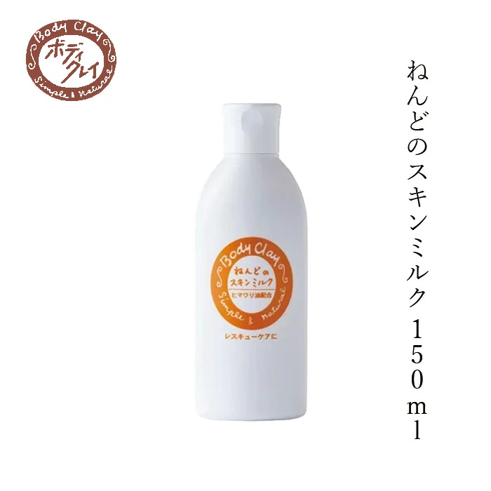 全身用保湿乳液 Body Clay ねんどのスキンミルク 150ml 正規品 オーガニック ナチュラル 自然 国内産 粘土 保湿 ヒマワリ油 スキンケアクリーム 全身保湿 ボディクレイ ボディミルク