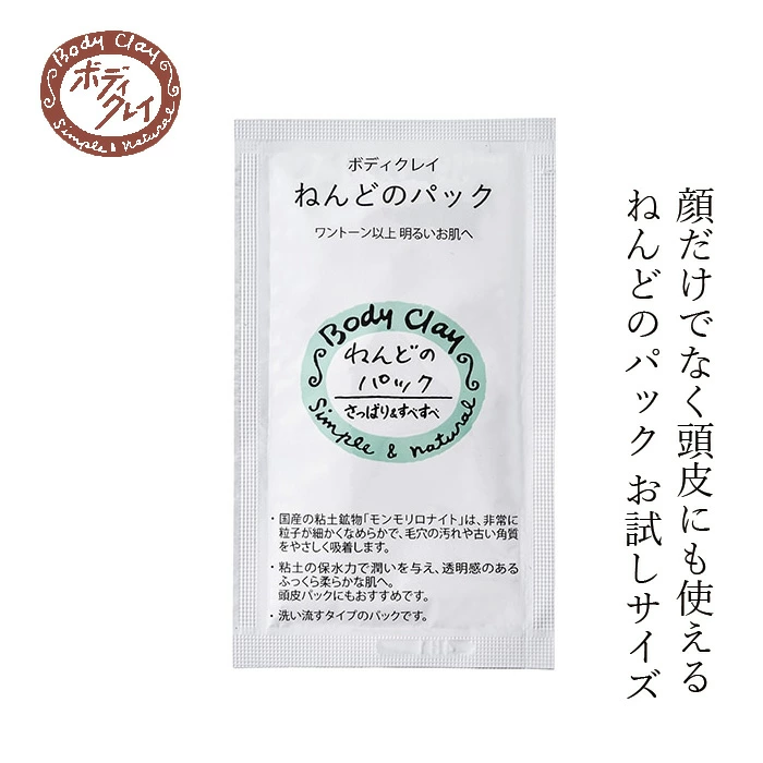 パック Body Clay ねんどのパック お試し用 15g ボディクレイ 正規品 国内産 超微粒子 フェイスパック 洗顔 クレンジング ヘアケア 低刺激 植物エキス配合 クレイ モンモリロナイト カオリン