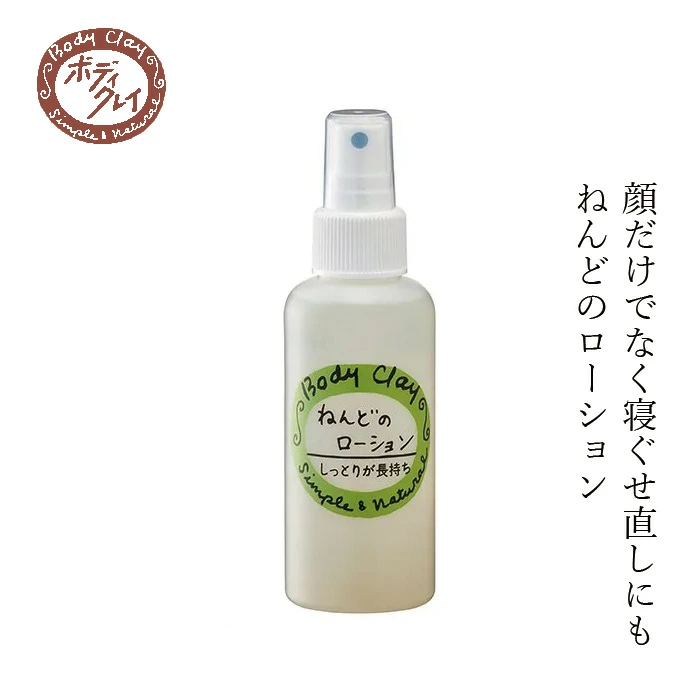 化粧水 Body Clay ねんどのローション 120ml 正規品  国内産 低刺激 4種の植物エキス シルク 保湿成分 クレイ モンモリロナイト カオリン ボディクレイ  フェイスローション
