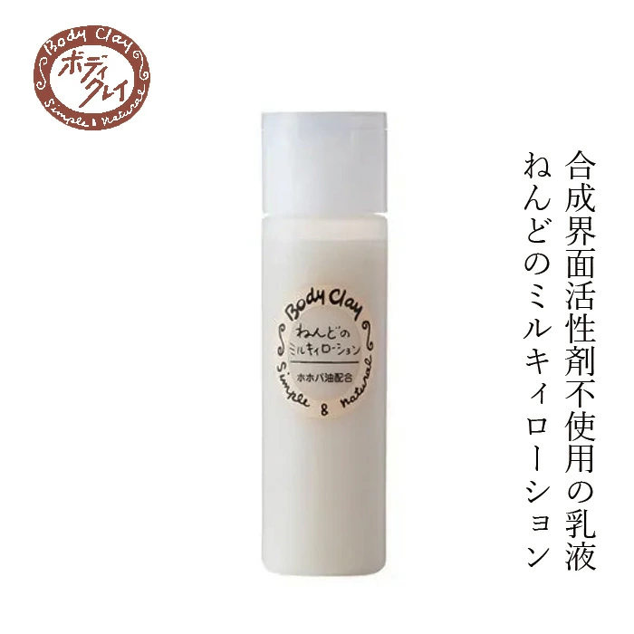 乳液 Body Clay ねんどのミルキィローション 120ml 正規品 国内産 低刺激 ホホバオイル 保湿成分 クレイ 界面活性剤不使用 モンモリロナイト カオリン ボディクレイ ベビーケア