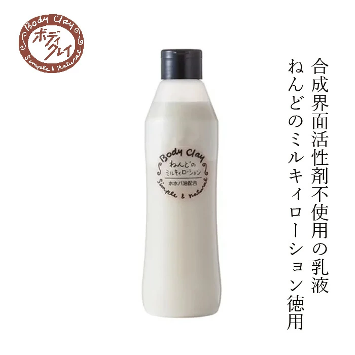 乳液 Body Clay ねんどのミルキィローション 徳用 480ml 正規品 国内産 低刺激 ホホバオイル 保湿成分 クレイ 界面活性剤不使用 モンモリロナイト カオリン ボディクレイ ベビーケア