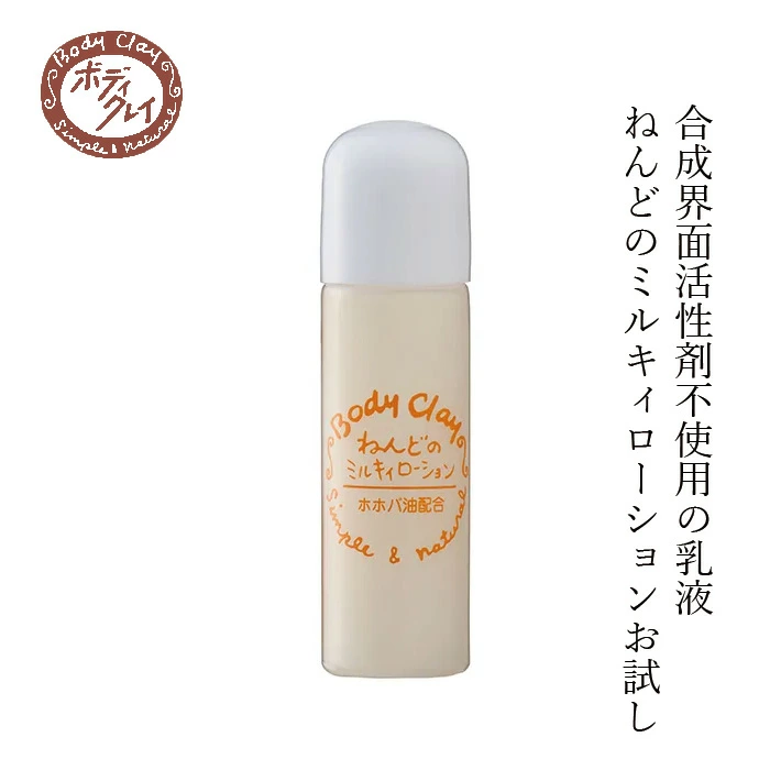 乳液 Body Clay ねんどのミルキィローションお試し用 10ml 正規品 国内産 低刺激 ホホバオイル 保湿成分 クレイ 界面活性剤不使用 モンモリロナイト カオリン ボディクレイ ベビーケア