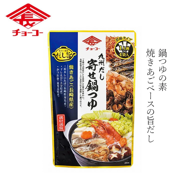 鍋の素 九州だし寄せ鍋つゆ 30ml×4袋 正規品 保存料 無添加  九州産 焼きあご 原木しいたけ 干しエビ かつお節 出汁 寄せ鍋 つゆ 定番 鍋の素 贅沢鍋