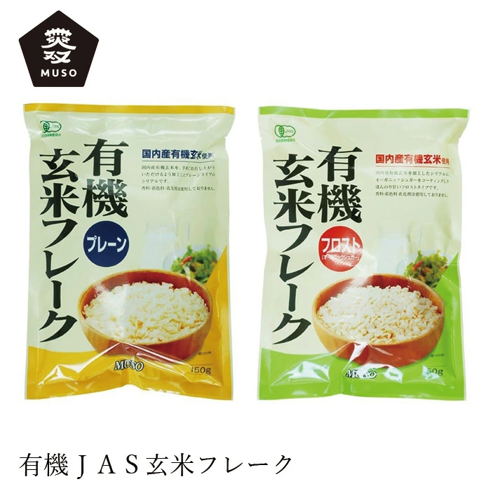 玄米フレーク ムソー 有機玄米フレーク 150g 正規品 国内産 化学調味料不使用 無添加 ナチュラル 天然 遺伝子組み換え原料不使用 muso フレーク シリアル グラノーラ プレーン フロスト