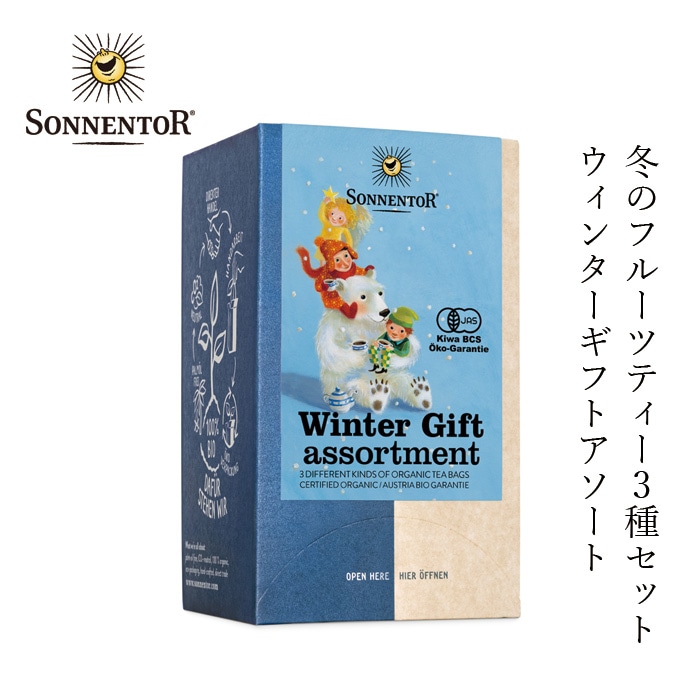 【冬季限定】 ゾネントア sonnentor ウィンターギフトアソート ハーブティー 正規品 オーガニック 保存料 無添加 冬 無農薬 有機 フルーツティー ノンカフェイン 【ゾネントア クリスマス】