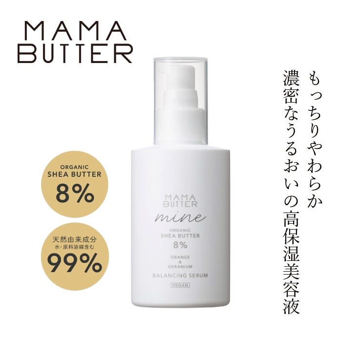 美容液 無添加 ママバター マイン バランシングセラム 150ml オーガニック ナチュラル ノンケミカル 自然 スキンケア 天然 MAMA BUTTER シアバター ボタニカルセラミド 高保湿 しっとり もちもち ラベンダー ゼラニウム アロマ