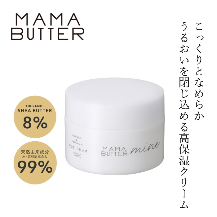 フェイスクリーム 無添加 ママバター マイン モイストクリーム 50g オーガニック ナチュラル ノンケミカル 自然 保湿クリーム スキンケア 天然 MAMA BUTTER シアバター ボタニカルセラミド 高保湿 しっとり バリア ラベンダー ゼラニウム アロマ