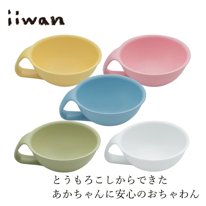 ベビー食器 iiwan ちゃわん 正規品 赤ちゃん用茶碗 とうもろこし素材 天然素材 MY FIRST DISH 離乳食 離乳食初期 幼児期 長く使える 自分で持つ 出産祝い ギフト いいわん