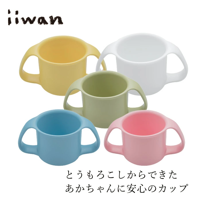 ベビー食器 iiwan ミルクカップ 正規品 赤ちゃんコップ とうもろこし素材 天然素材 MY FIRST DISH 離乳食 トレーニングカップ マグ 幼児期 長く使える 自分で持つ 出産祝い ギフト いいわん