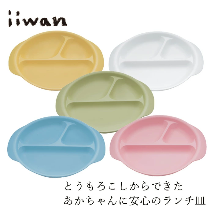 ベビー食器 iiwan ランチ皿 正規品 赤ちゃん皿 とうもろこし素材 天然素材 MY FIRST DISH 離乳食 赤ちゃんプレート 幼児期 長く使える 自分で持つ 出産祝い ギフト いいわん