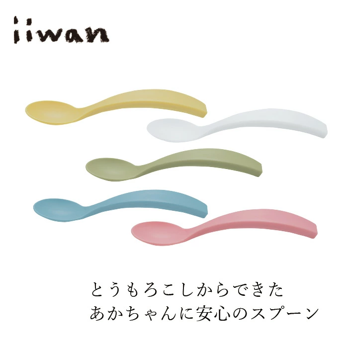 ベビースプーン iiwan スプーン 正規品 赤ちゃんスプーン とうもろこし素材 天然素材 MY FIRST DISH 離乳食 幼児期 長く使える 自分で持つ 出産祝い ギフト いいわん