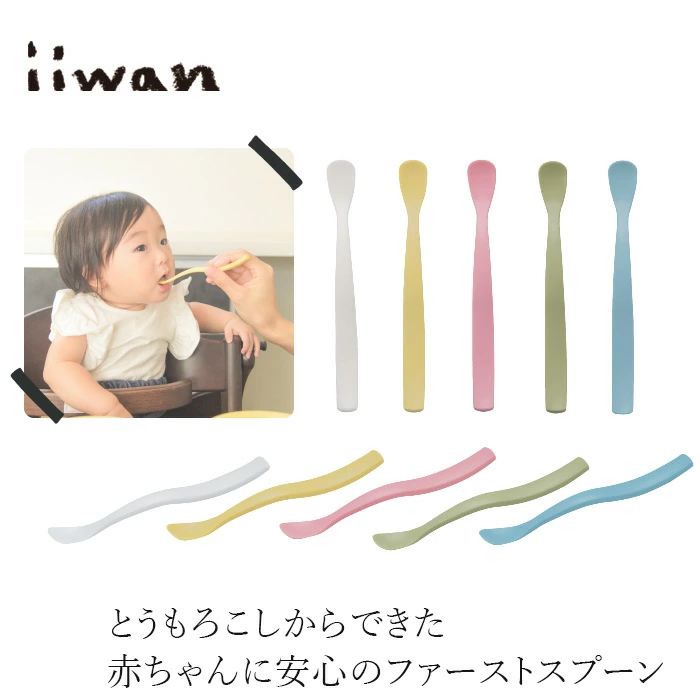 離乳食スプーン iiwan ファーストスプーン 正規品 赤ちゃんスプーン とうもろこし素材 天然素材 MY FIRST DISH 離乳食 出産祝い ギフト いいわん
