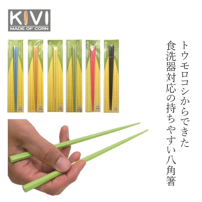 箸 KIVI 八角箸 正規品 とうもろこし素材 天然素材 100％生分解 土に還る 長く使える食洗器対応 耐熱 120度 日本製 持ちやすい 長持ち エコ キッチン用品 おはし きび