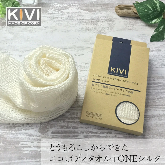 ボディタオル KIVI ボディタオル ポリ乳酸繊維＋絹 シルク 正規品 とうもろこし素材 天然素材 100％生分解 弱酸性 敏感肌 古い角質をやさしくオフ きび