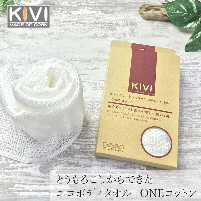 ボディタオル KIVI ボディタオル ポリ乳酸繊維＋綿 コットン 正規品 とうもろこし素材 天然素材 100％生分解 弱酸性 敏感肌 古い角質をやさしくオフ きび