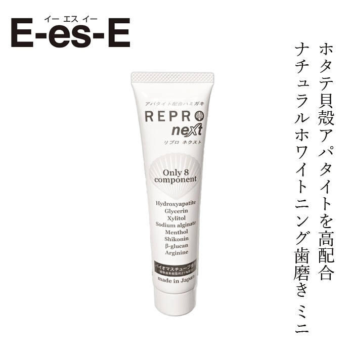 歯磨き粉 E-es-E ナチュラルホワイトニング リプロネクスト 携帯用20g 正規品 ホワイトニング 泡立たない歯磨き粉 白い歯 ホタテ由来天然アパタイト 天然由来成分 シニコン フッ素不使用 無添加 オーラルケア イーエスイー