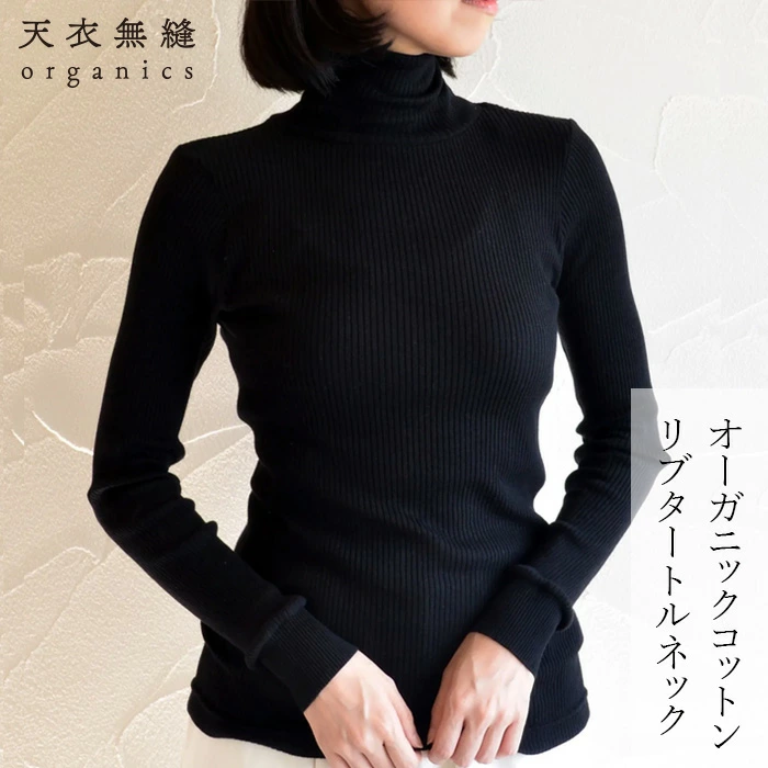 タートルネックシャツ オーガニックコットン 天衣無縫 コットンリブ タートルネックＮ オーガニック 正規品 無農薬 ノンケミカル てんいむほう