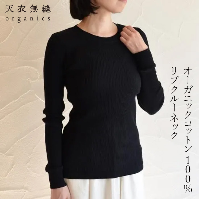 クルーネックシャツ オーガニックコットン 天衣無縫 コットンリブ クルーネックＮ オーガニック正規品 無農薬 ノンケミカル てんいむほう