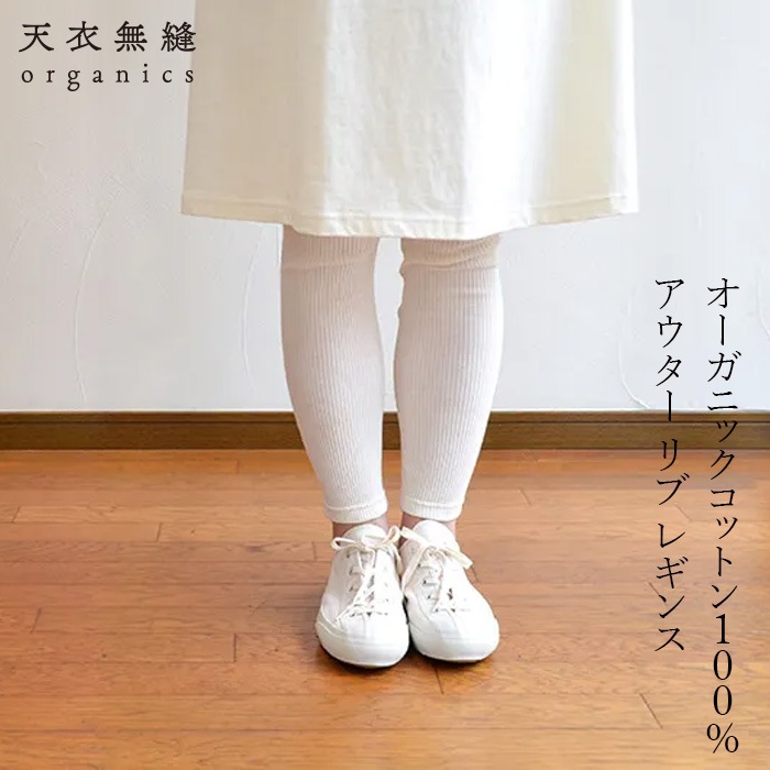 レギンス 天衣無縫 コットンリブ アウターレギンス オーガニックコットン 正規品 オーガニック 無添加 無農薬 ノンケミカル てんいむほう オーガニックコットン リブ編み