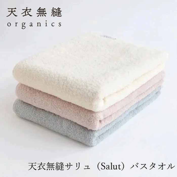 バスタオル 天衣無縫 サリュ バスタオル 正規品 オーガニックコットン 泉州タオル タオル Salut てんいむほう