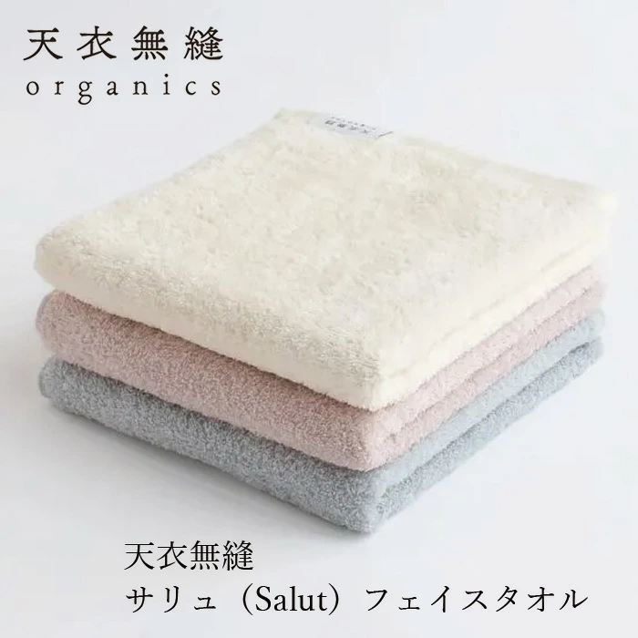 フェイスタオル 天衣無縫 サリュ フェイスタオル 正規品 オーガニックコットン 綿 てんいむほう Salut タオル