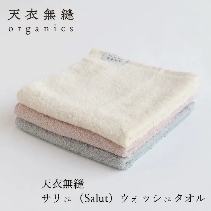 ウォッシュタオル 天衣無縫 サリュ ウォッシュタオル 正規品 オーガニックコットン てんいむほう 泉州タオル タオル 綿 Salut