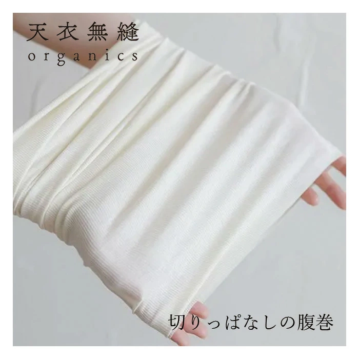腹巻 天衣無縫 フリーカット腹巻 オーガニック 正規品 てんいむほう 切りっぱなし フリーカット DCHコットン オーガニックコットン