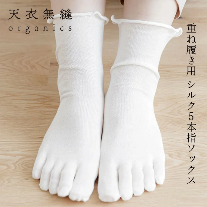 5本指靴下 天衣無縫 重ね履き用 シルク5本指ソックス 正規品 天衣無縫 絹100％ シルクソックス てんいむほう 靴下