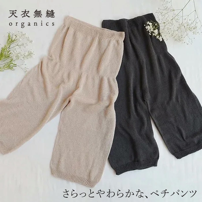 インナーパンツ 天衣無縫 オーガニックコットン ニットペチパンツ  フリーサイズ 有機綿 正規品 ホールガーメント 縫い目なし 締め付けにくい 下着の透け対策 ボトムスの張り付き対策 貼りつき 冷え対策 無農薬 ノンケミカル ペチコート てんいむほう
