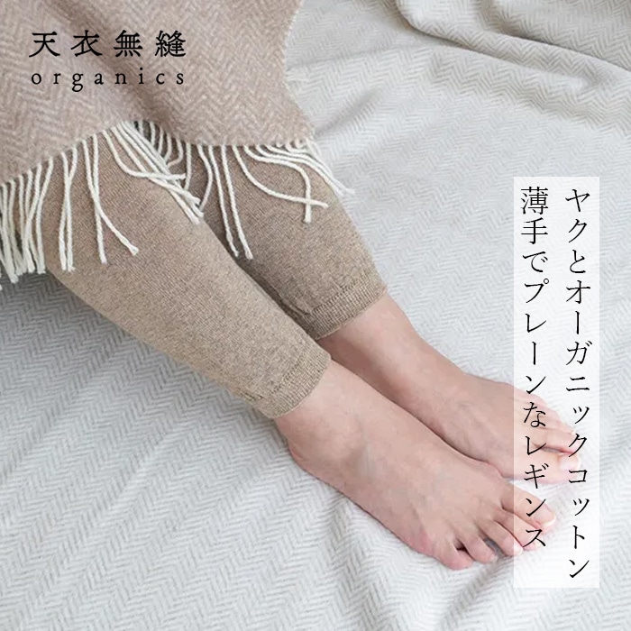 レギンス 天衣無縫 ヤクとオーガニックコットン プレーンレギンス 正規品 温活 冷え対策 防寒 オーガニック 無添加 無農薬 ノンケミカル てんいむほう