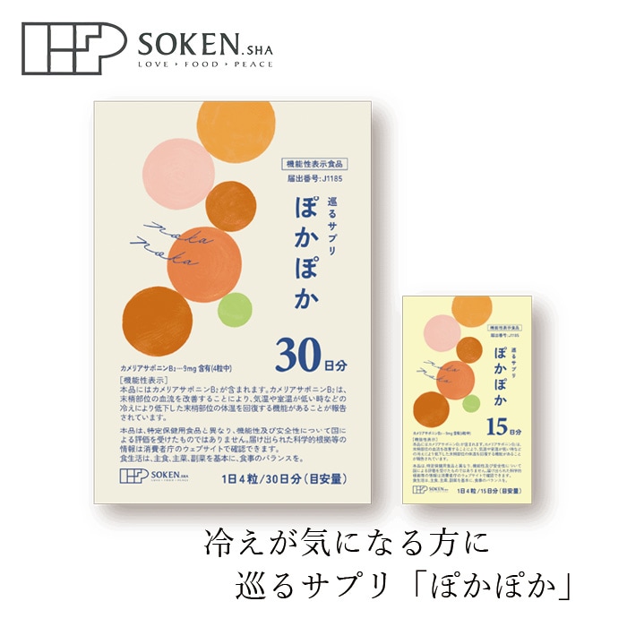 サプリメント 創健社 巡るサプリ ぽかぽか 機能性表示食品 指先・足先の冷え 温活 正規品 国内産 保存料 無添加 国産原料 冷え解消 血流改善 末梢体温の回復 ツバキ種子エキス しょうが粉末 うんしゅうみかんエキス