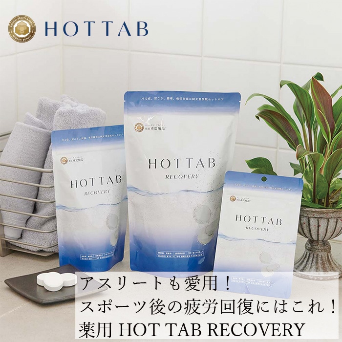 入浴剤 ホットタブ リカバリー 30~90錠 [医薬部外品] 薬用 HOT TAB 重炭酸 健康 ギフト プレゼント 重炭酸湯 温活 中性 疲労 回復 疲れ リセット アスリート アルギニン配合 冷え性 睡眠 塩素中和 タブレット しっしん 追い焚き 肩こり 腰痛
