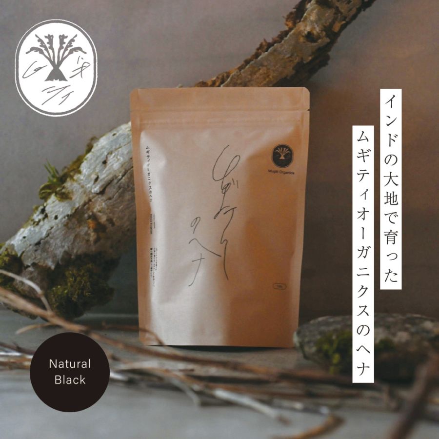 ヘナ ナチュラルブラック ムギティオーガニクス 正規品 無添加 白髪染め 天然100％ アーユルヴェーダ ナチュラル ノンケミカル ヘアケア 植物染め