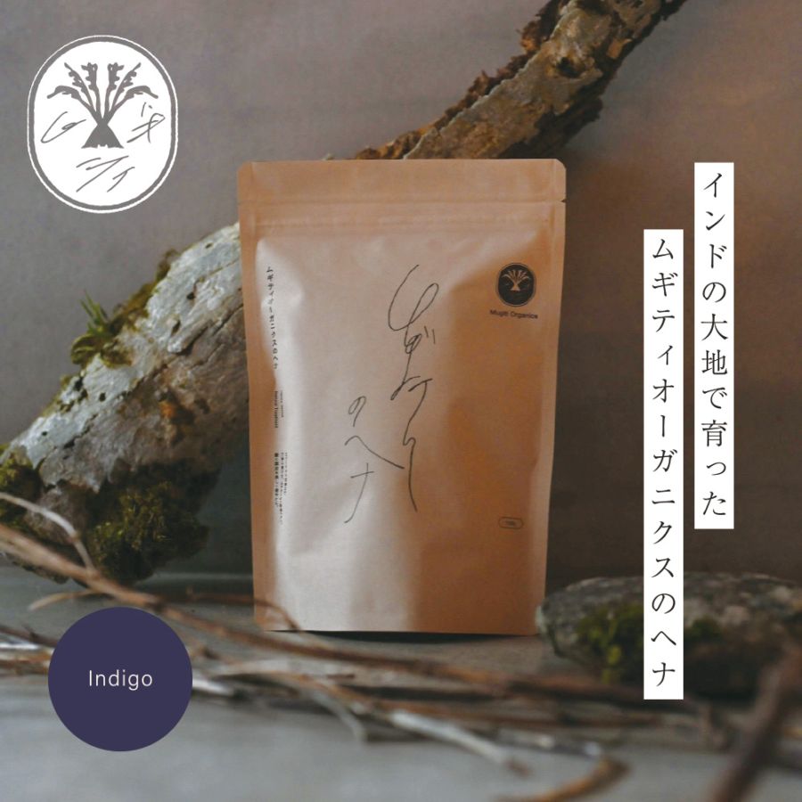 ヘナ インディゴ ムギティオーガニクス 正規品 無添加 白髪染め 天然100％ アーユルヴェーダ ナチュラル ノンケミカル ヘアケア 植物染め