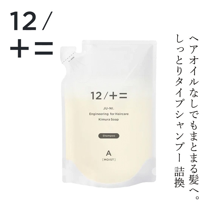 シャンプー 12/JU-NI ジューニ type-A シャンプー 詰替え 450ml しっとりタイプ 正規品 ヘアケア 天然 自然 ナチュラル アミノ酸系 ダメージ補修 くせ毛 潤い 加水分解コラーゲン誘導体 ヘアカラーの退色予防 ホワイトフローラルの香り