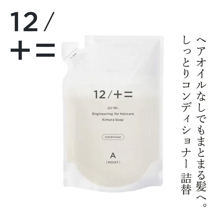 コンディショナー 12/JU-NI ジューニ type-A コンディショナー  詰替え 450ml しっとりタイプ 正規品 ヘアケア 天然 自然 ナチュラル アミノ酸系 ダメージ補修 くせ毛 潤い 加水分解コラーゲン誘導体 ヘアカラーの退色予防 ホワイトフローラルの香り