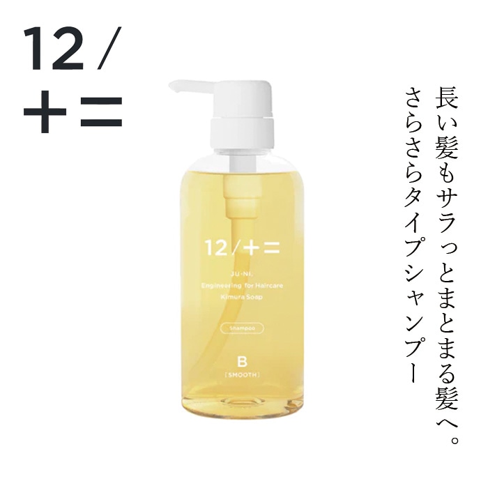 シャンプー 12/JU-NI ジューニ type-B シャンプー ボトル 500ml さらさらタイプ 正規品 ヘアケア 天然 自然 ナチュラル アミノ酸系 ふんわり 動きのあるヘアスタイル 加水分解シルク 指通りサラサラ カラーの脱色防止 ハーバルフローラルの香り