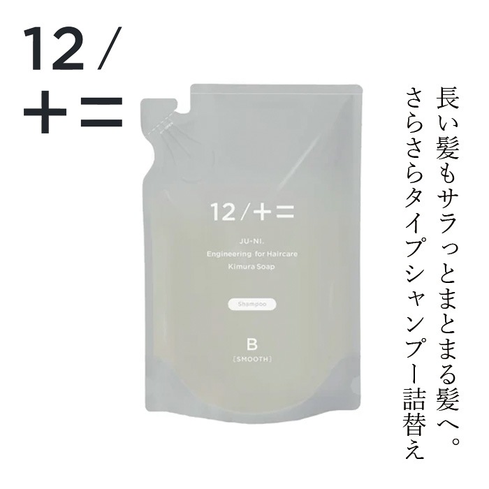 シャンプー 12/JU-NI ジューニ type-B シャンプー 詰替え 450ml さらさらタイプ 正規品 ヘアケア 天然 自然 ナチュラル アミノ酸系 ふんわり 動きのあるヘアスタイル 加水分解シルク 指通りサラサラ カラーの脱色防止 ハーバルフローラルの香り