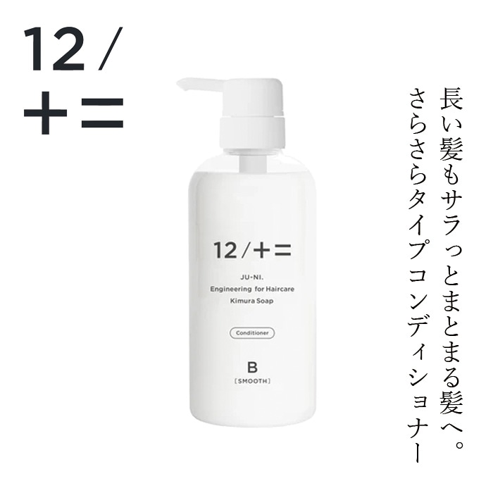 コンディショナー 12/JU-NI ジューニ type-B コンディショナー ボトル 500ml さらさらタイプ 正規品 ヘアケア 天然 自然 ナチュラル アミノ酸系 ふんわり 動きのあるスタイル 加水分解シルク 指通りサラサラ カラーの脱色防止 ハーバルフローラルの香り