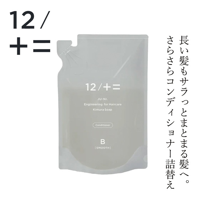 コンディショナー 12/JU-NI ジューニ type-B コンディショナー 詰替え 450ml さらさらタイプ 正規品 ヘアケア 天然 自然 ナチュラル アミノ酸系 ふんわり 動きのあるスタイル 加水分解シルク 指通りサラサラ カラーの脱色防止 ハーバルフローラルの香り