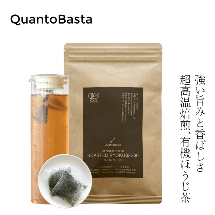 有機ほうじ茶 クアントバスタ ROASTED RYOKU茶 300 60g 正規品 有機JAS認定品 超高温焙煎 強い旨みと香ばしさ オーガニックほうじ茶  ナチュラル 自然 天然 QuantoBasta