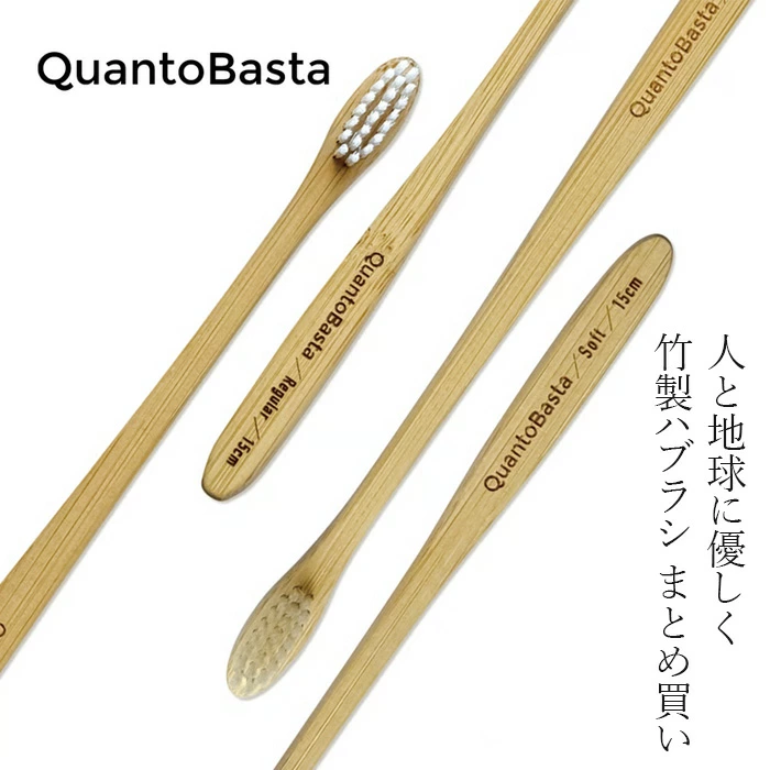 竹歯ブラシ おまとめ買い4本入り クアントバスタ Bamboo Toothbrush 4本セット 正規品 FSC認証 竹 無農薬 バイオマスプラスチック 生分解性 土に還る ナチュラル 自然 天然 QuantoBasta