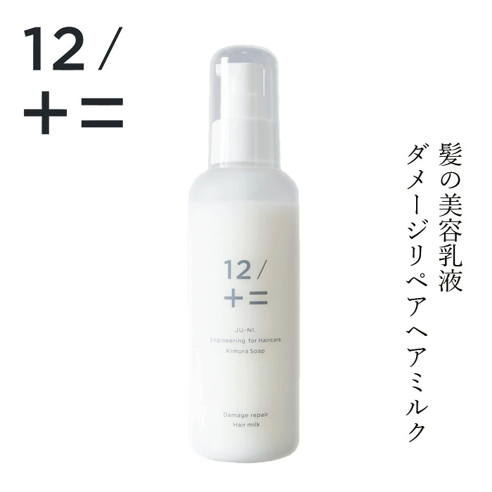 ヘアミルク 12/JU-NI ジューニ ダメージリペアヘアミルク 150ml 正規品 アミノ酸系 加水分解シルク 洗い流さないヘアミルク くせ毛 癖毛 うねり ダメージヘア アウトバストリートメント 梅雨 湿気 天然 自然 ナチュラル 木村石鹸