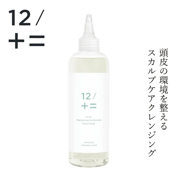 クレンジング 12/JU-NI ジューニ スカルプケアクレンジング 250ml 正規品 アミノ酸系 加水分解シルク 頭皮ケア ヘッドスパ 頭皮マッサージ 皮脂ケア ベタつき改善 天然 自然 ナチュラル 木村石鹸