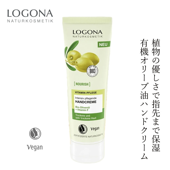 ハンドクリーム オーガニック ロゴナ（LOGONA） インテンシブ ハンドクリーム＜オーガニックオリーブ＞ 75ml 正規品 ナチュラル ノンケミカル 自然 オリーブ油 シアバター ヴィーガン 動物性原料不使用 植物オイル 保湿 ハンドケア ボディケア 