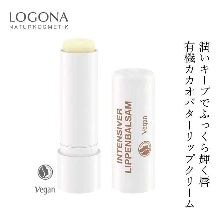 リップクリーム オーガニック ロゴナ（LOGONA） インテンシブ リップバーム＜オーガニックカカオ＞ 4.6g 正規品 ナチュラル ノンケミカル 自然 カカオバター シアバター ヒアルロン酸 ヴィーガン 動物性原料不使用 植物オイル 保湿 リップケア